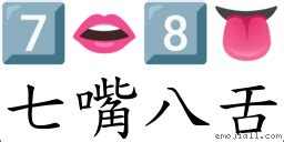 七嘴八舌|成語: 七嘴八舌 (注音、意思、典故) 